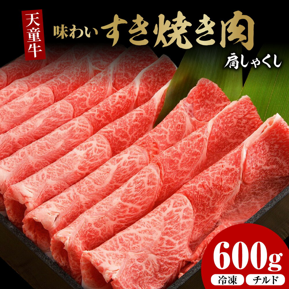 【ふるさと納税】 天童牛 味わい すき焼き 肉 ( 肩 しゃくし ) 600g 冷凍 / チルド 国産 黒毛和牛 和牛 牛肉 ブランド牛 山形牛 肉 冷凍 ご家庭用 のし 贈答 ギフト プレゼント お取り寄せ グルメ 食品 送料無料 【 山形県 天童市 】