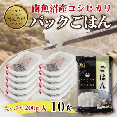 ふるさと納税 南魚沼市 新潟県 南魚沼産 備蓄 コシヒカリ ご飯 200g 計10パック レンジ 簡単 巣籠り セット