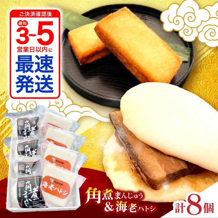 【ふるさと納税】角煮まんじゅう・海老ハトシセット / 角煮 ハトシ 角煮まん 角煮まんじゅう まんじゅう 饅頭 はとし えび エビ 海老 / 諫早市 / 株式会社山香海[AHBH010]