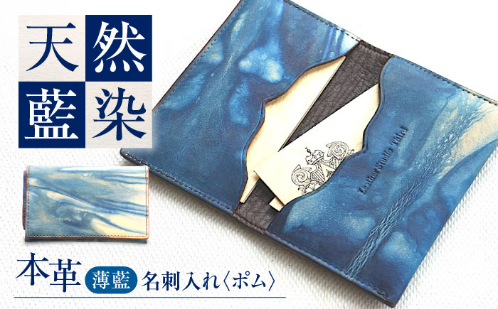 名刺入れ 「ポム」　薄藍 瀬戸内の空 天然藍染め・福山レザー 自社一貫製造 広島県福山市/株式会社サード メンズ レディース 本革 レザー 　 [BACM014]