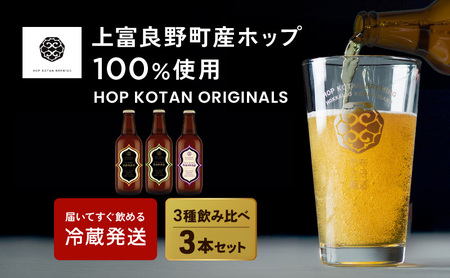 クラフトビール HOP KOTAN 定番3種 クラフトビール【3本(3種各1本)】