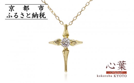 【心葉/京都kokoroba kyoto】K18 天然ダイヤモンド 葵×クロスモチーフネックレス