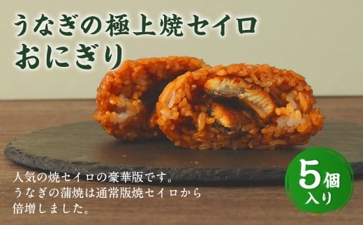 うなぎの極上焼セイロおにぎり（5個入り） 120g×5個  冷凍 お握り おむすび 手作り 贈答品
