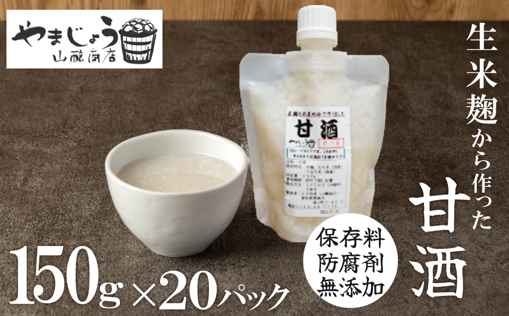 
【無添加・生米麹】ストレート甘酒 150g×20パック　ノンアルコール・国産米使用・飲む点滴　H140-020
