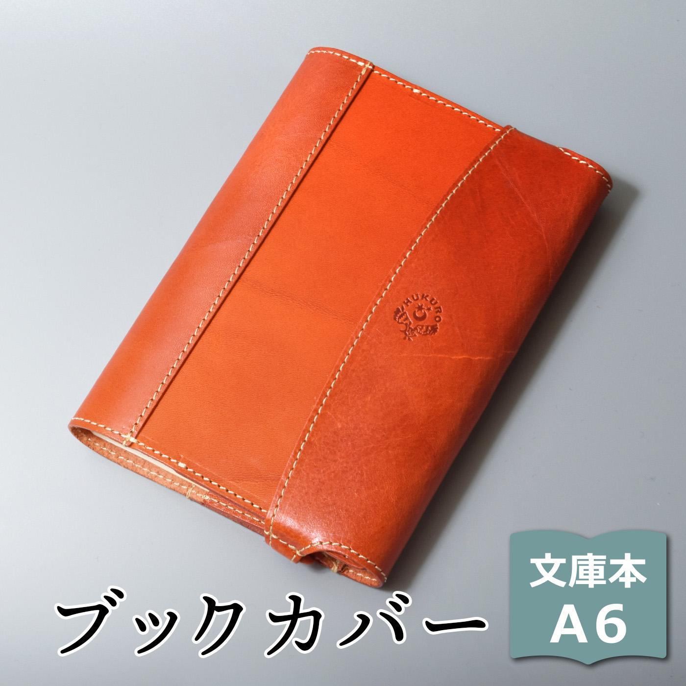 【ふるさと納税】包んで守る手帳＆ブックカバー（文庫本/A6サイズ）HUKURO 栃木レザー 全6色【雑貨 日用品 人気 おすすめ 】 | 文房具 雑貨 日用品 人気 おすすめ 送料無料