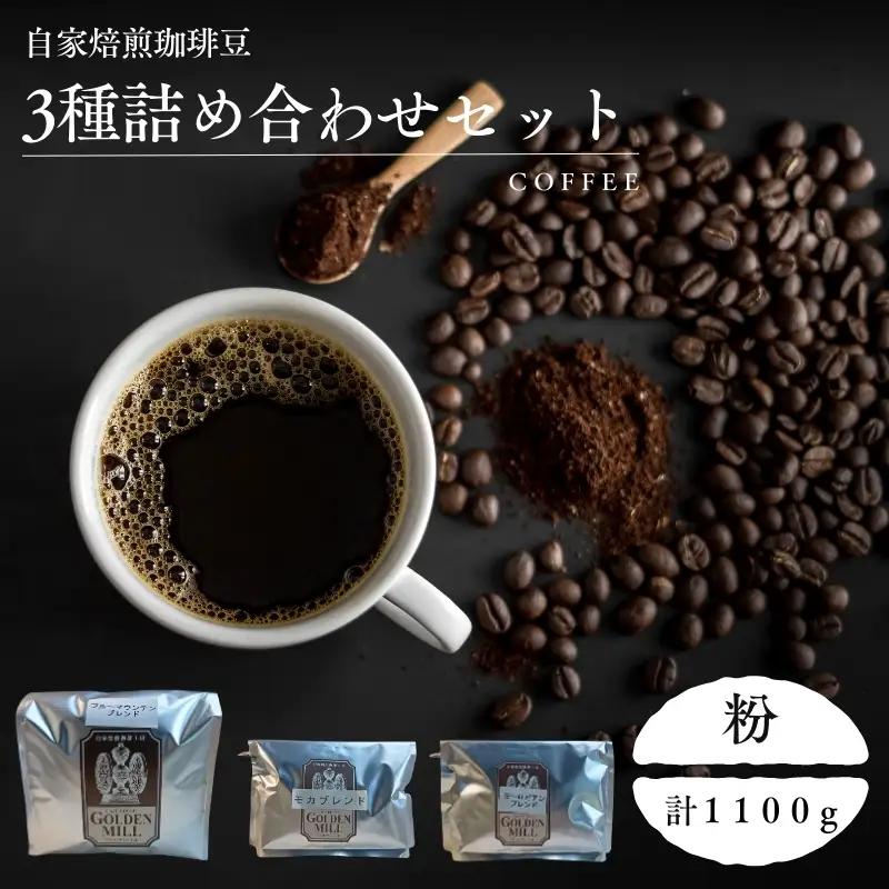 コーヒー 3種 セット 計1100ｇ 粉【gdml0012】