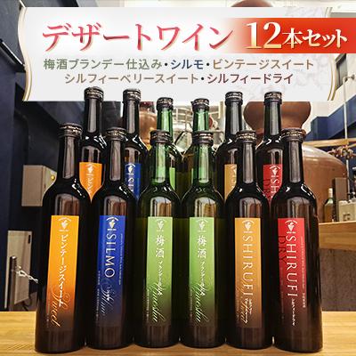 ふるさと納税 池田町 スイーツにおすすめなデザートワイン 贅沢12本セット
