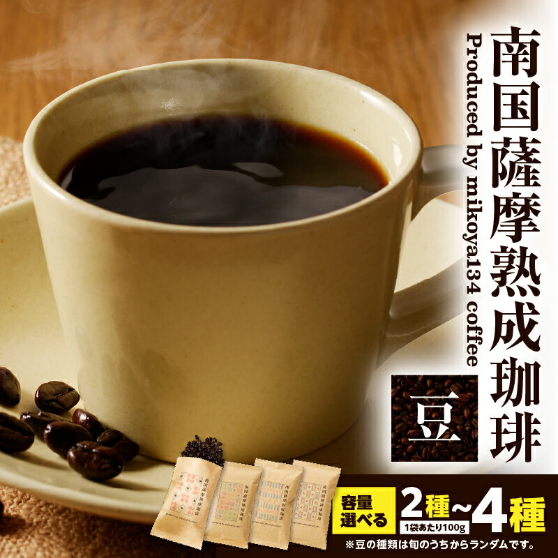 【ふるさと納税】＜選べる容量＞ 南国薩摩熟成珈琲 豆 200g ～ 400g コーヒー 珈琲 飲料 ドリンク コーヒー豆 珈琲豆 焙煎 ドリップ 美味しい 旨味 ペーパードリップ 熟成 ふるさと納税 限定 パッケージ mikoya134 九州電算 鹿児島 おすすめ ランキング プレゼント ギフト