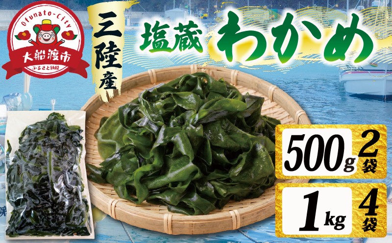
                  【三陸産】 塩蔵わかめ 500g～1kg わかめ 小分け 若芽 湯通し 海藻 海産物 味噌汁 ごはん 夕飯 おかず しゃぶしゃぶ サラダ お刺身 刺し身 刺身 末崎 三陸 岩手県 国産 大船渡
                