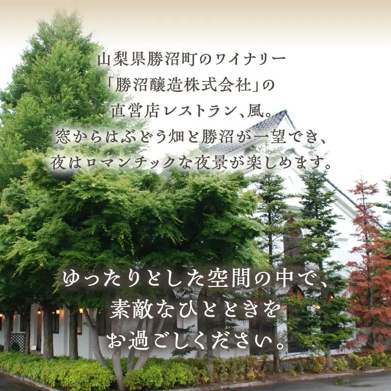 レストランテ“風”（かぜ）アルガ葡萄園直営ペアお食事券 F4-1305