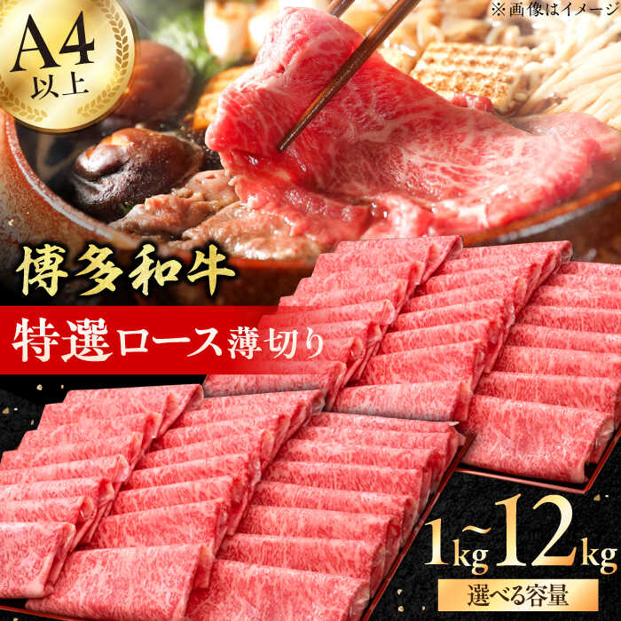 【ふるさと納税】【博多和牛】A4〜A5等級 特選ロース 薄切り 1kg 和牛ロース ローススライス 広川町 / 久田精肉店株式会社[AFBV049]
