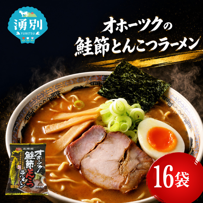 オホーツクの鮭節とんこつラーメン16袋×1箱 [ラーメン 麺類 とんこつ味 乾燥麺 つらら ]