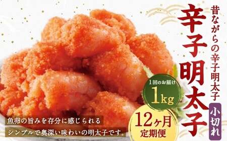【12ヶ月定期便】 辛子明太子 「昔ながらの明太子」 500g×2個セット（小切れタイプ）×12回 計12kg からしめんたいこ 明太子 めんたいこ すけとうだら 魚卵 小分け 冷凍