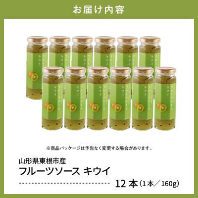 ふるさと納税 東根市 フルーツソース160g　キウイ(12本)和歌山産業提供 山形県 東根市 hi070-004 |  | 02