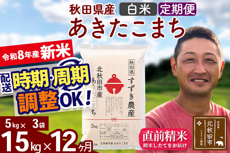 新米 R8産 《定期便12ヶ月》秋田県産 あきたこまち 15kg【白米】(5kg小分け袋) 令和8年産 2026年産 お届け時期選べる お届け周期調整可能 隔月に調整OK お米 すずき農産 [すずき農