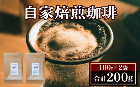 自家焙煎珈琲（すわんブレンド）100g×2袋｜100g 200g コーヒー コーヒー豆 コーヒー粉 キャンプ アウトドア 焙煎 ブレンド ぶれんど コロンビア 諏訪 長野県