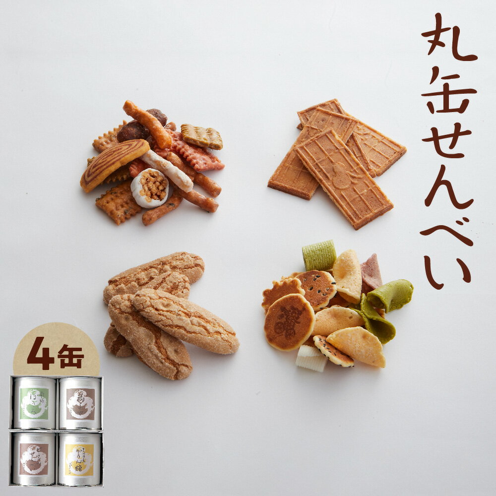 【ふるさと納税】【近鉄百貨店】福壽堂秀信 丸缶せんべい 4缶入り 福よせ ミックスかりん糖 ピーナッツせんべい 南地ぼうろ 生姜 ごま 小豆 抹茶 黒糖 和菓子 詰め合わせ ギフト 大阪