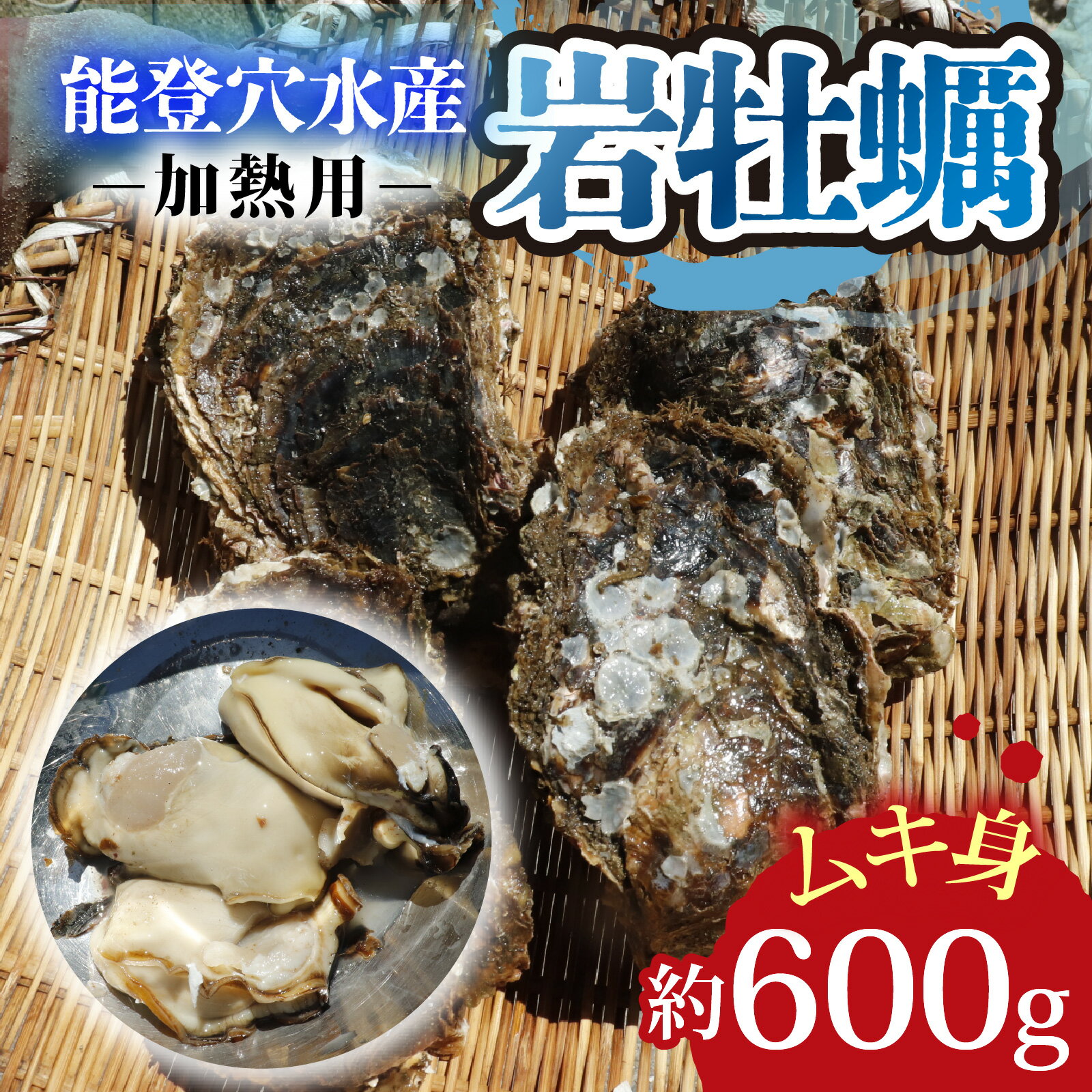 【ふるさと納税】奥能登 松村水産の岩牡蠣 約600g前後【むき身・加熱用】【2025年6月中旬より順次発送】/ 魚介類 海の幸 海のミルク オイスター 海鮮 国産 穴水町 奥能登 能登半島 大粒 旬 かき カキ 送料無料