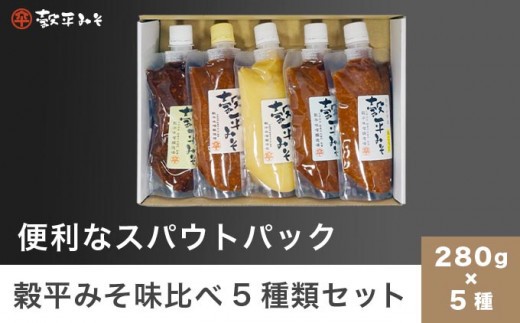 
穀平みそ味比べ5種類セット （吟醸みそ、豊醸みそ、吟白みそ、米こうじみそ、特醸みそ 各280g、総合計1.4kg）［穀平味噌醸造場］味噌 みそ 国産 天然醸造味噌 詰め合わせ 詰合せ 信州味噌 信州みそ スパウトパック スパウト袋 長野県［A-512］

