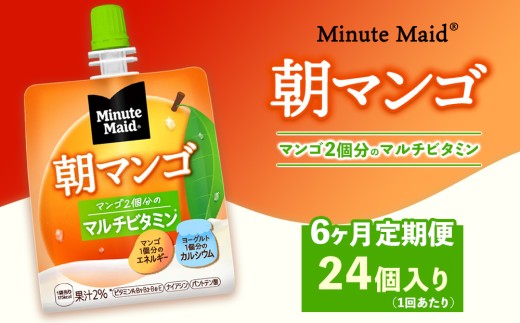 【定期便6ヶ月】ミニッツメイド 朝マンゴ 24個入り×1ケース | minute maid ゼリー 飲料 おやつ 朝食 ヨーグルト マルチビタミン 栄養補給 コカ・コーラ