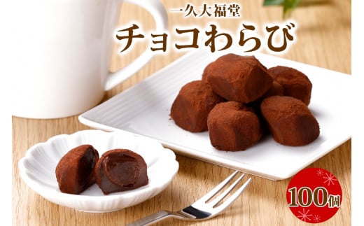 北海道産 チョコわらび 10パック フォーク付 100個 わらびもち わらび餅 チョコレート 生チョコ 和菓子 洋菓子 おやつ スイーツ 和スイーツ お取り寄せ グルメ ギフト プレゼント 一久 大福堂 送料無料 北海道 札幌市