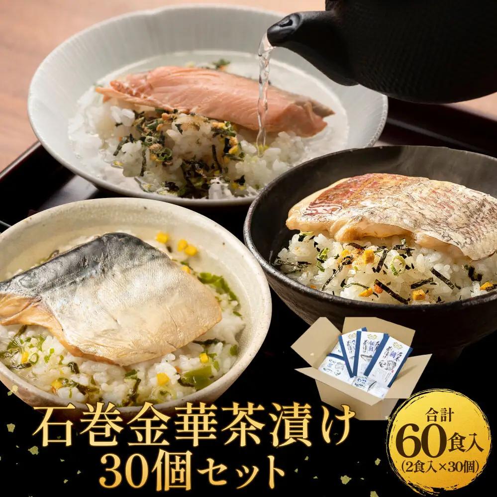 石巻金華茶漬け 30個 セット お茶漬け 茶漬け 鯛 銀鮭 さば タイ 鮭 さけ しゃけ サケ 鯖 サバ ご飯のお供 ご飯のおとも 魚