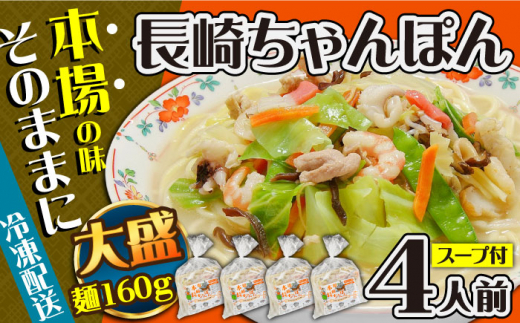 【通常発送】＜スピード発送＞冷凍 長崎ちゃんぽん 4人前（1人前×4袋） / スープ付き 長崎チャンポン 麺 ちゃんぽん チャンポン   / 南島原市 / 狩野食品 [SDE025]