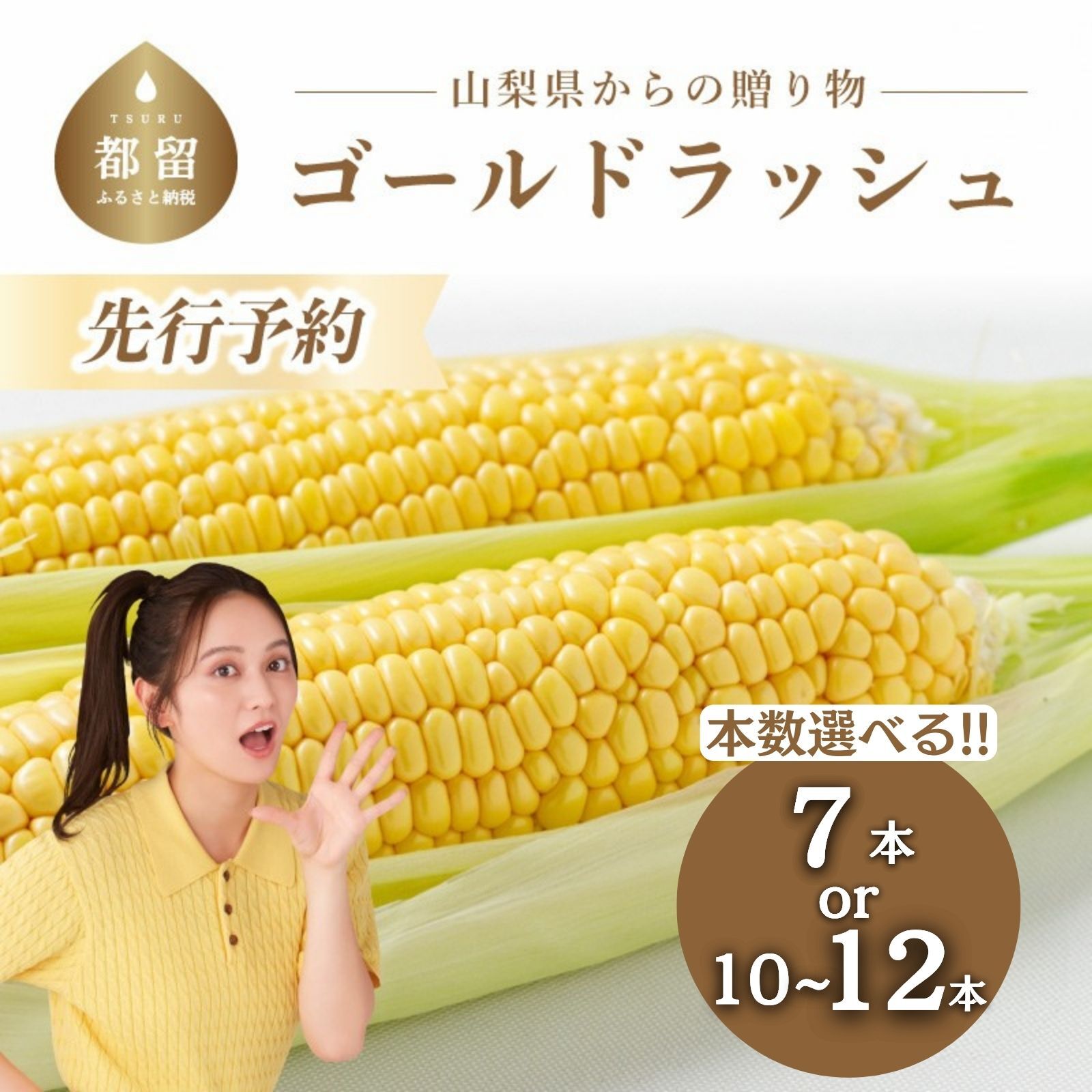 【ふるさと納税】【2026年先行予約】山梨県都留市産 ゴールドラッシュ｜7本/10〜12本から選べる 新鮮 朝採れ もぎたて発送 甘い とうもろこし トウモロコシ 産地直送 送料無料【炭香ファーム】