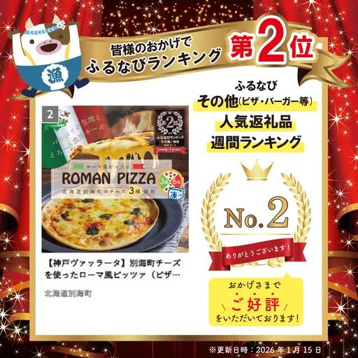 ランキング第2位獲得！【神戸ヴァッラータ】別海町チーズを使ったローマ風ピッツァ（ピザ）6枚セット 北海道ピザ