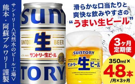 【3ヶ月定期便】“九州熊本産” サントリー生ビール 350ml 48本 2ケース  ≪申込みの翌月から発送≫ 阿蘇天然水100％仕込 ビール 生ビール ギフト お酒 アルコール 熊本県御船町 缶ビール 酒 定期便
