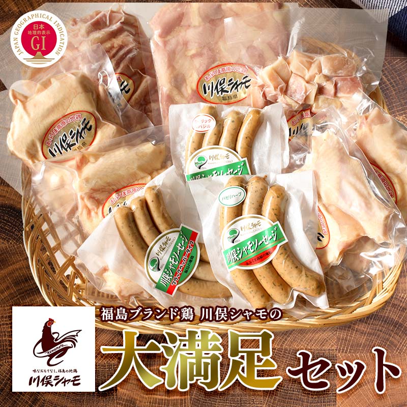 【ふるさと納税】福島ブランド鶏 川俣シャモの大満足セット FAF-0096