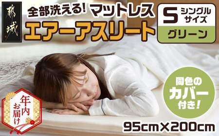 【年内お届け】【グリーン】全部洗える!「エアーアスリート」マットレス【S】・ハニカムメッシュ&キルト使用のリバーシブルカバー2枚セット≪2025年12月15日～31日お届け≫_AG-J203-gr-HNY