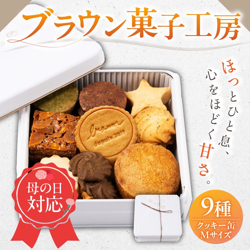 【ふるさと納税】母の日お届け《プチギフト》 クッキー「ブラウン菓子工房」 缶 Mサイズ 1缶 日時指定可 熨斗 のし ギフト プレゼント 洋菓子 詰め合わせ クッキー クッキー缶 誕生日 祝い 贈り物 お土産 デザート おしゃれ 美味しい ギフト 岐阜県 本巣市 [mt1598] 9000円
