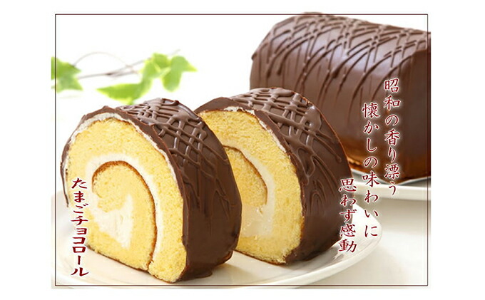 見た目も味も昭和レトロ　懐かしチョコロールケーキのペ