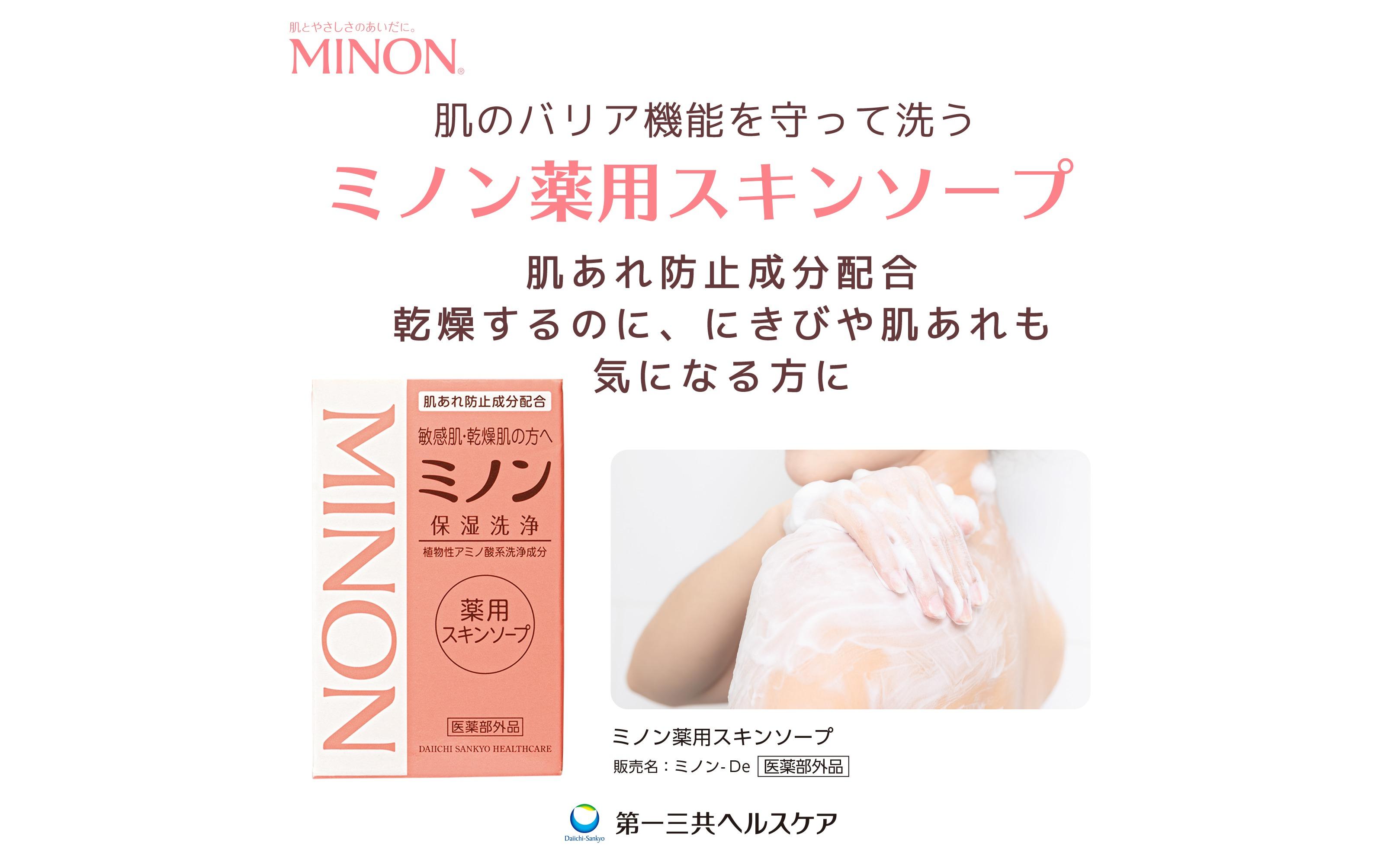 ミノン薬用スキンソープ　3個 / 敏感肌 乾燥肌 薬用スキンソープ 薬用スキン石鹸 石鹸 せっけん ボディケア スキンケア 日用品 ミノン 第一三共ヘルスケア 千葉県 匝瑳市 送料無料