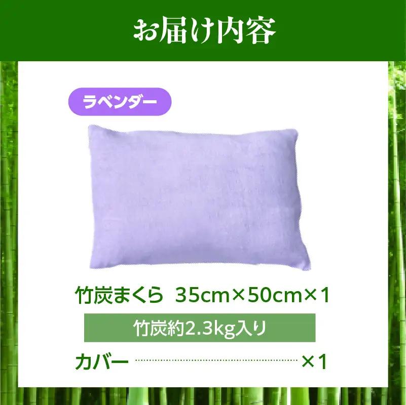 竹炭まくら（ダウンプルーフ生地使用 カバー付き） ラベンダー_a0020_ta_lavender