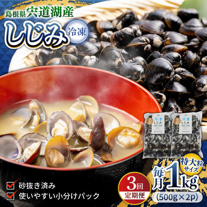 【ふるさと納税】【全3回定期便】シジミ 超希少！特大粒プレミアムサイズ 宍道湖産冷凍大和しじみ 特大粒500g×2袋 島根県松江市/平野缶詰有限会社[ALBZ042]｜ しじみ しじみ汁 味噌汁 みそ汁 宍道湖 砂出し 魚介類 貝 魚貝類 健康 冷凍 大粒 特大 特大粒 定期便 おすすめ