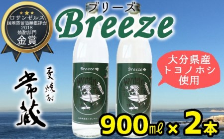 大分県産麦100%使用！本格麦焼酎「常蔵BREEZE」（900ml×2本）