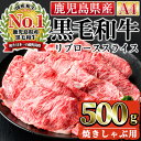 【ふるさと納税】＜A4ランク＞鹿児島県産黒毛和牛リブロース焼きしゃぶ用(500g)国産 九州産 牛肉 黒毛和牛 和牛 肉 ロース しゃぶしゃぶ おかず 冷凍【株式会社Meat you】