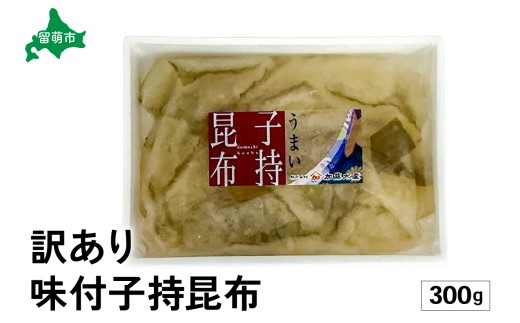 〈2025年12月発送〉訳あり　子持昆布300g　R002-054-202512