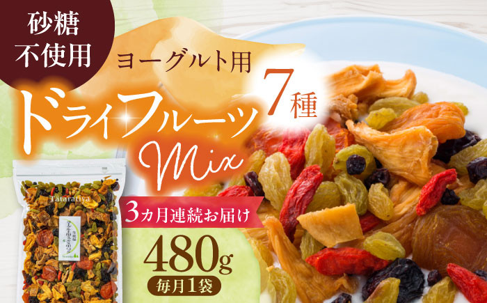 
            【3回定期便】生乾燥ヨーグルト用ミックス 中パック 480g【多々楽達屋】砂糖不使用 たたらちや tataratiya [MAD035]
          
