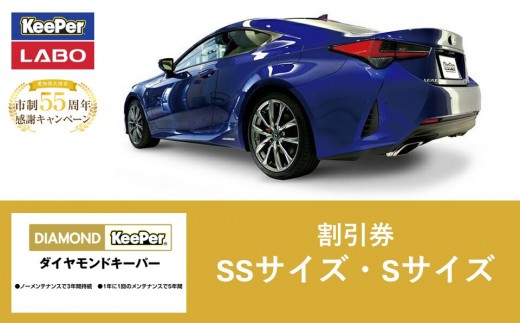 
            手洗い洗車とカーコーティングの専門店KeePer LABOの「ダイヤモンドキーパー」コーティング割引券（SSサイズ・Sサイズ）【地場産品対象分を割引】
          