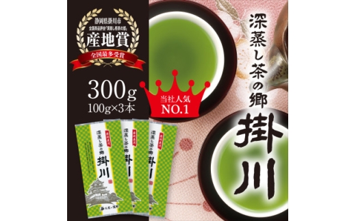 ＜掛川茶＞特上深蒸し煎茶「深蒸し茶の郷 掛川」100g×3本セット　お茶の葛野【1652184】