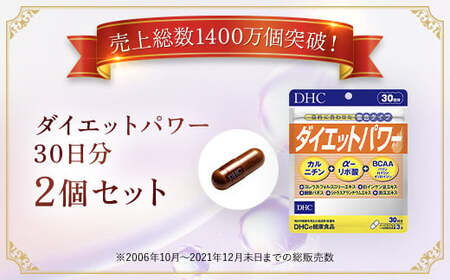 75907_DHCダイエットパワー 30日分 2個セット（60日分） MBB002