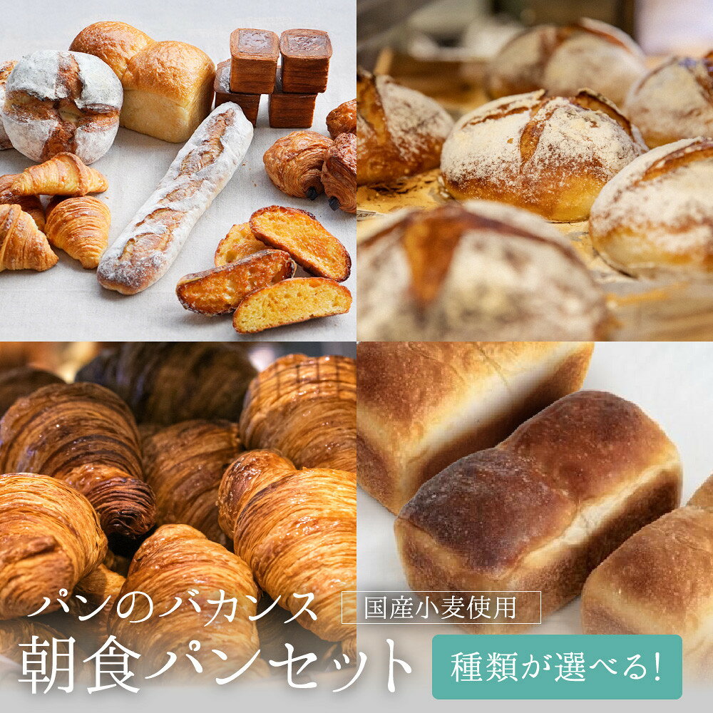 【ふるさと納税】＜種類が選べる＞パンのバカンス　朝食パンセット