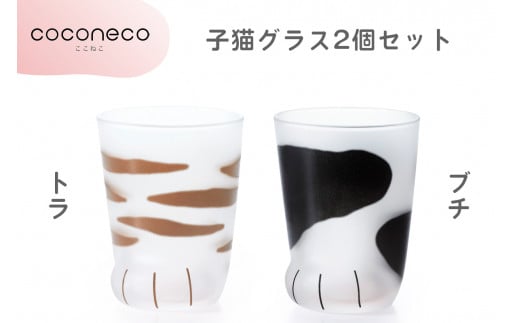 coconeco ここねこ 子猫グラス2個セット (トラ・ブチ)｜猫 ネコ ねこ 肉球 にくきゅう 動物 かわいい コップ カップ グラス 食器 アデリア 石塚硝子【0724】