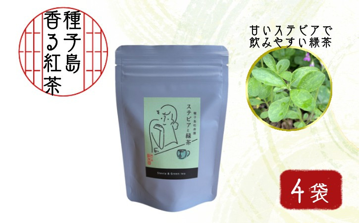 
種子島 松寿園 香る 紅茶 フレーバーティー 「 ステビア と 緑茶 」 4袋　NFN525 【300pt】 お茶 抗菌作用 お茶 贈り物 シンプルなデザイン ティーバッグ テトラパック 伝統百年 茶園
