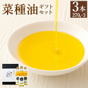 【ふるさと納税】菜種油 ギフト セット 270g×3本 遠賀菜種 純正 菜たね油 なたね油 食用油 油 プレゼント 化粧箱入り 九州産 国産 送料無料