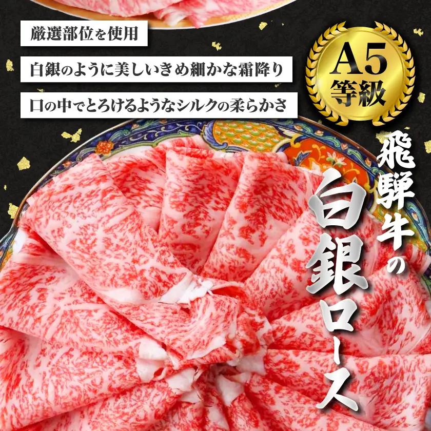 【ふるなびWEEK対象】飛騨牛【白銀ロース】すき焼き・しゃぶしゃぶ用500g【配送不可地域：離島】【1681895】