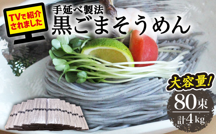 【４代目 麺匠 高橋優】黒ごまそうめん 50g×80束 4キロ / 南島原市 / 高橋正製麺所 [SCG017]